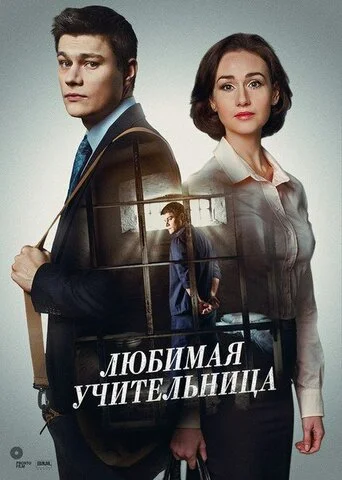 Смотреть Любимая учительница 1 сезон онлайн бесплатно в HD качестве на русском языке